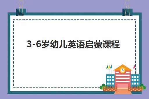 3-6岁幼儿英语启蒙课程 3-6岁幼儿英语启蒙课程