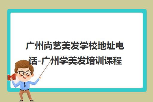广州尚艺美发学校地址电话-广州学美发培训课程报名
