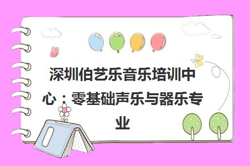 深圳伯艺乐音乐培训中心 零基础声乐与器乐专业课程