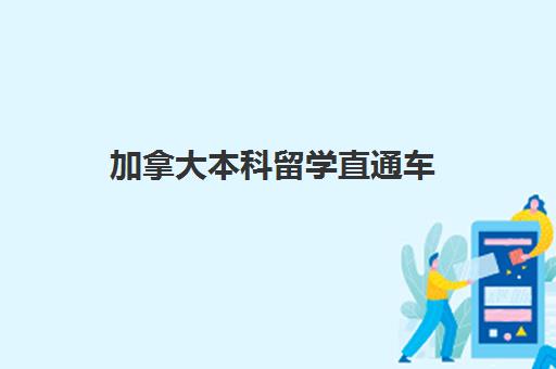 加拿大本科留学直通车 加拿大本科留学直通车