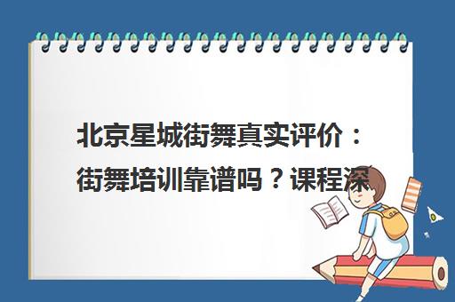 北京星城街舞真实评价 街舞培训靠谱吗？课程深度解析