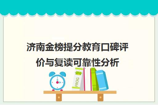 济南金榜提分教育口碑评价与复读可靠性分析