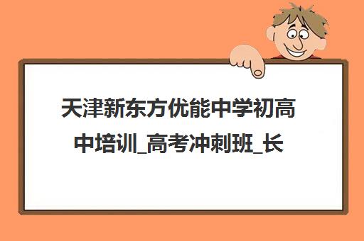 天津新东方优能中学初高中培训_高考冲刺班_长沙辅导