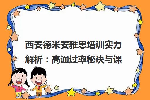 西安德米安雅思培训实力解析 高通过率秘诀与课程优势