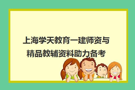 上海学天教育一建师资与精品教辅资料助力备考