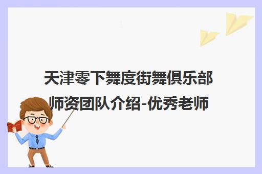 天津零下舞度街舞俱乐部师资团队介绍-优秀老师成长计划