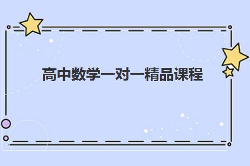 高中数学一对一精品课程 高中数学一对一精品课程