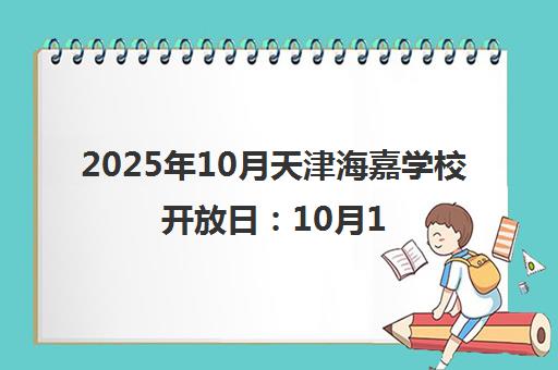 2025年10月天津海嘉学校开放日 10月18日生态城校区全面开放