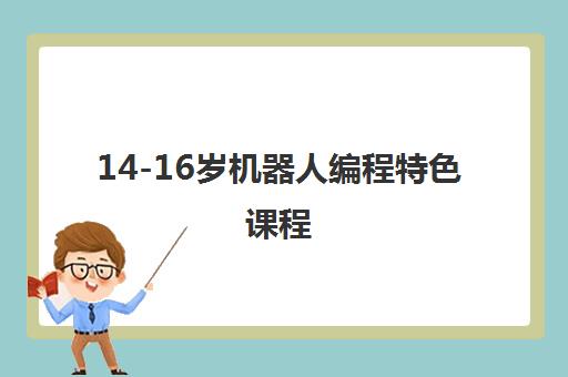 14-16岁机器人编程特色课程 14-16岁机器人编程特色课程