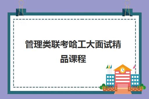 管理类联考哈工大面试精品课程