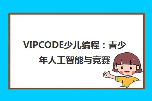 VIPCODE少儿编程 青少年人工智能与竞赛编程人才培养基地