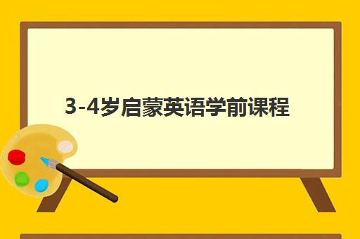 3-4岁启蒙英语学前课程