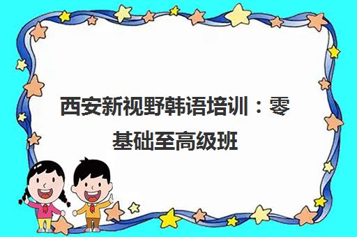 西安新视野韩语培训 零基础至高级班 小寨校区授课