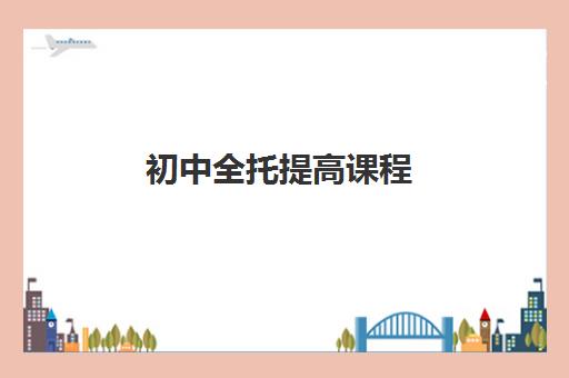 初中全托提高课程