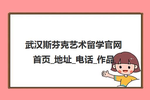 武汉斯芬克艺术留学官网首页_地址_电话_作品集培训费用