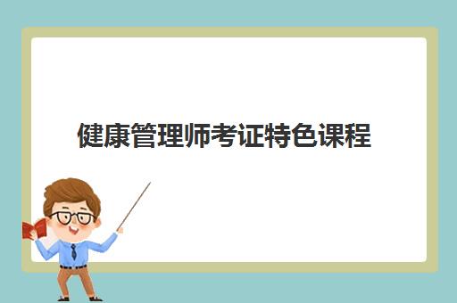 健康管理师考证特色课程