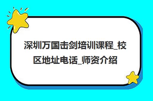 深圳万国击剑培训课程_校区地址电话_师资介绍