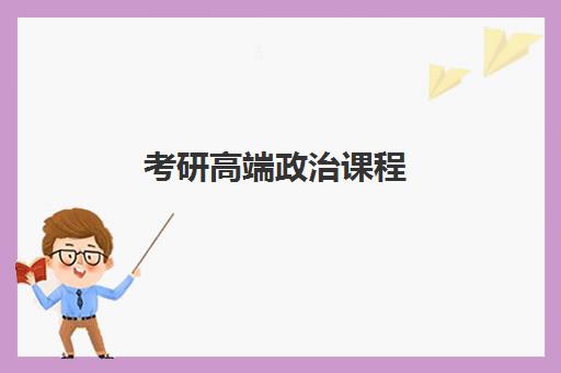 考研高端政治课程