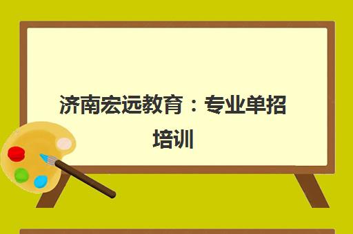 济南宏远教育 专业单招培训 沉浸式备考经验丰富方法多