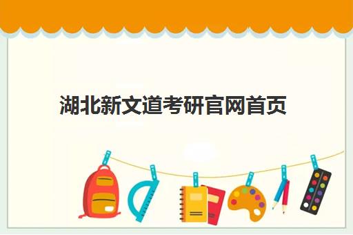 湖北新文道考研官网首页 - 提供考研培训课程、复试调剂保研一站式服务