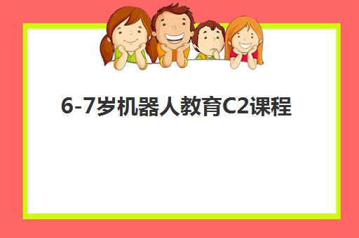 6-7岁机器人教育C2课程 6-7岁机器人教育C2课程