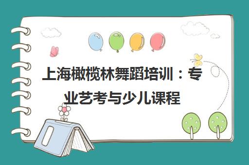 上海橄榄林舞蹈培训 专业艺考与少儿课程