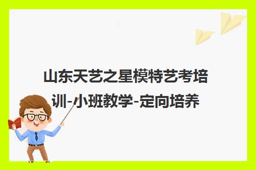山东天艺之星模特艺考培训-小班教学-定向培养模特空乘