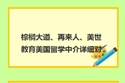 棕榈大道、再来人、美世教育美国留学中介详细对比