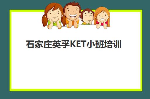 石家庄英孚KET小班培训 原版教材强化听说读写能力