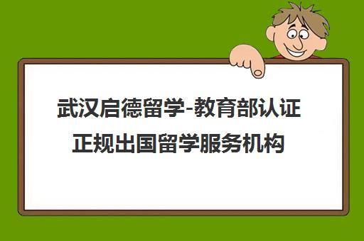 武汉启德留学-教育部认证正规出国留学服务机构