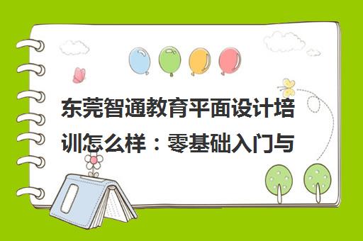 东莞智通教育平面设计培训怎么样 零基础入门与实战就业指南