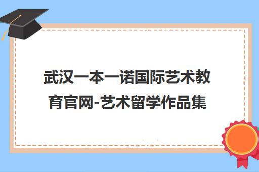 武汉一本一诺国际艺术教育官网-艺术留学作品集培训实力品牌