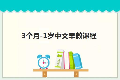3个月-1岁中文早教课程 3个月-1岁中文早教课程