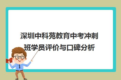 深圳中科苑教育中考冲刺班学员评价与口碑分析