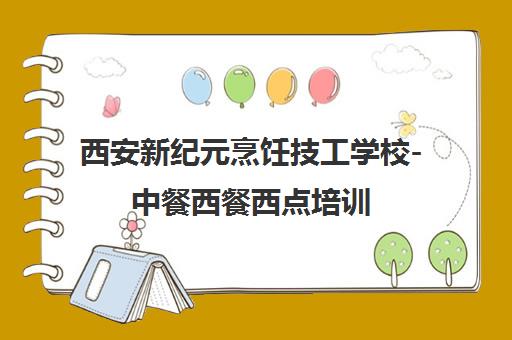西安新纪元烹饪技工学校-中餐西餐西点培训 食宿一体化校园