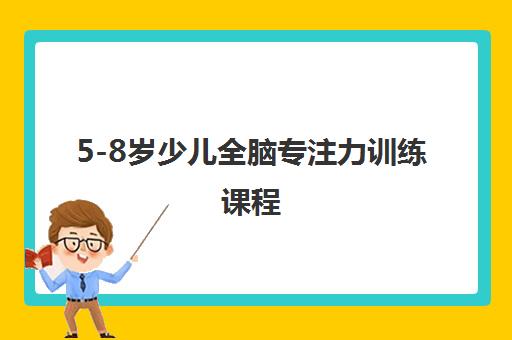 5-8岁少儿全脑专注力训练课程 5-8岁少儿全脑专注力训练课程