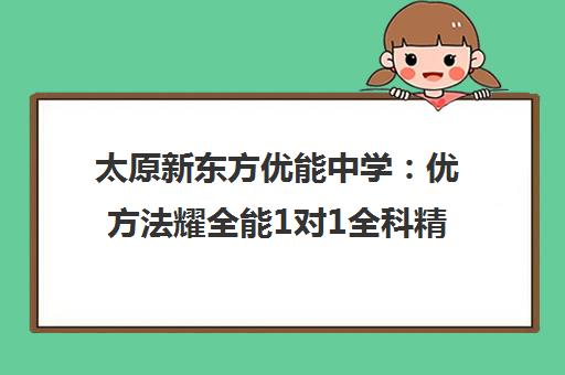 太原新东方优能中学 优方法耀全能1对1全科精细辅导