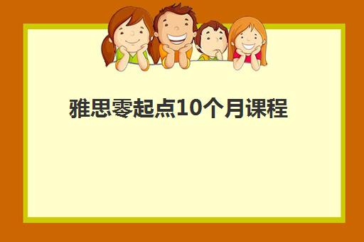 雅思零起点10个月课程