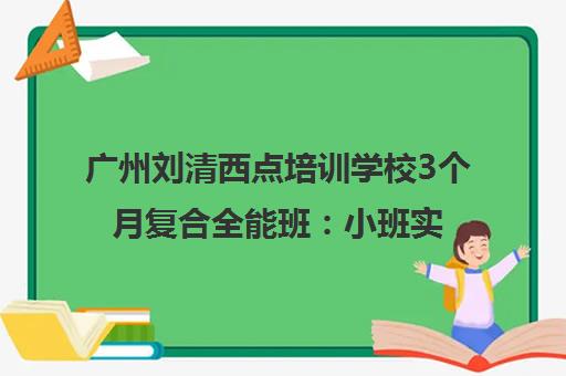 广州刘清西点培训学校3个月复合全能班 小班实操 推荐就业