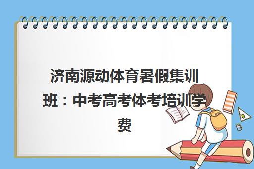 济南源动体育暑假集训班 中考高考体考培训学费地址一览