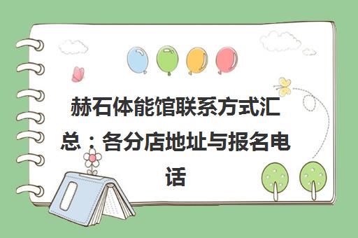 赫石体能馆联系方式汇总 各分店地址与报名电话一览