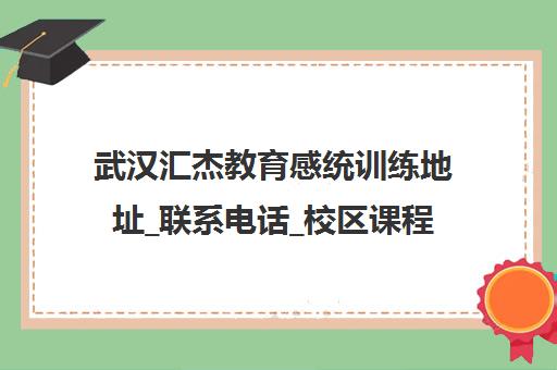 武汉汇杰教育感统训练地址_联系电话_校区课程信息汇总