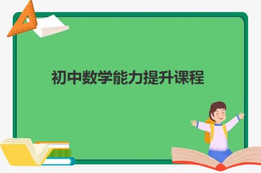 初中数学能力提升课程 初中数学能力提升课程