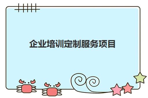 企业培训定制服务项目