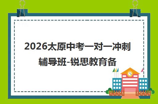 2026太原中考一对一冲刺辅导班-锐思教育备战指南