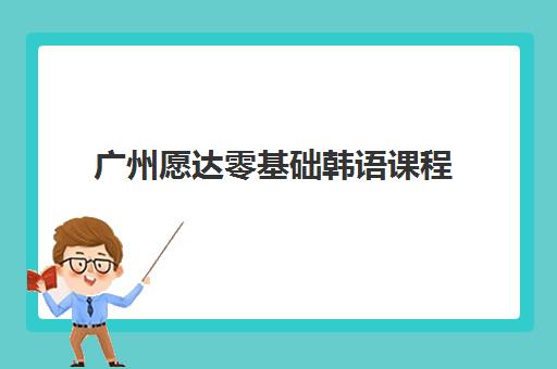 广州愿达零基础韩语课程 科学备考快速入门
