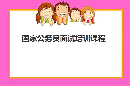 国家公务员面试培训课程