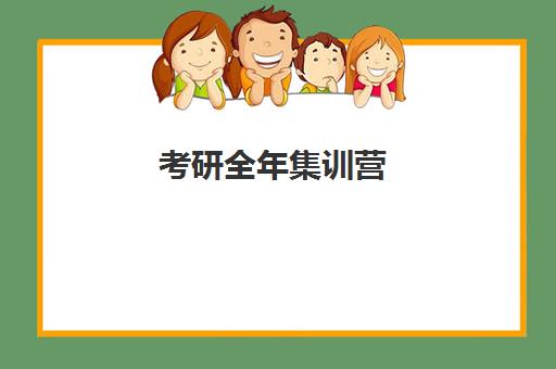 考研全年集训营 考研全年集训营