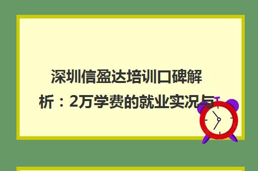 深圳信盈达培训口碑解析 2万学费的就业实况与过来人经验谈