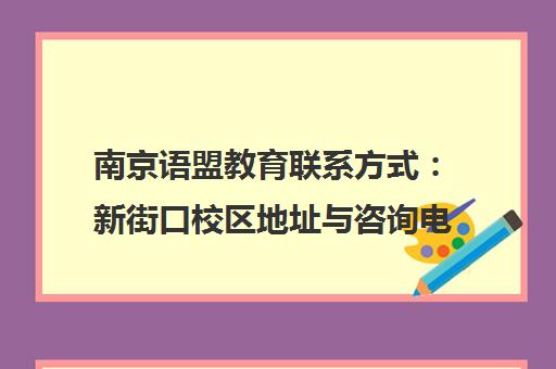 南京语盟教育联系方式 新街口校区地址与咨询电话